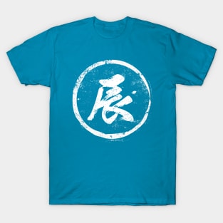 Morning Chinese Radical in Chinese T-Shirt